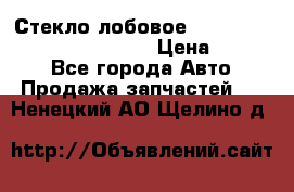 Стекло лобовое Hyundai Solaris / Kia Rio 3 › Цена ­ 6 000 - Все города Авто » Продажа запчастей   . Ненецкий АО,Щелино д.
